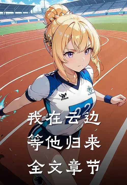 我在云边等他归来全文章节