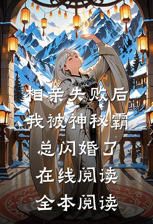 相亲失败后，我被神秘霸总闪婚了在线阅读全本阅读