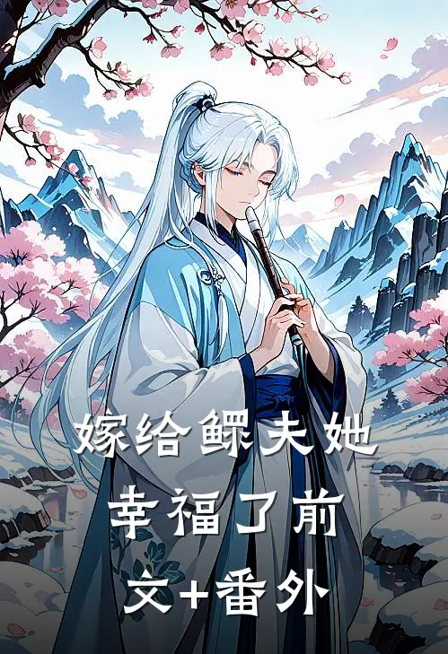 嫁给鳏夫她幸福了前文+番外