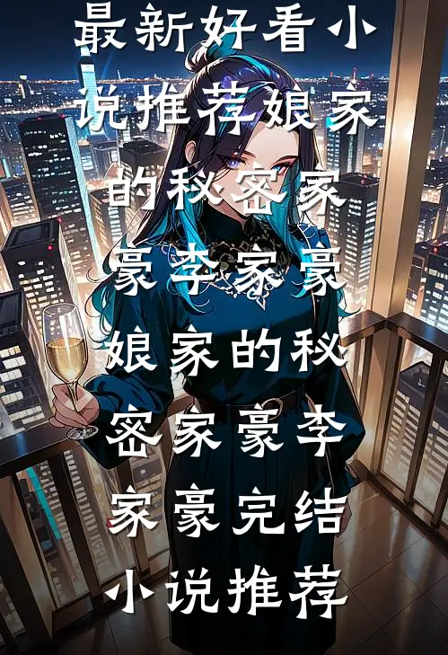 未婚夫的寡嫂污蔑我把流浪汉招进家里，邻居霸总杀疯了最新
