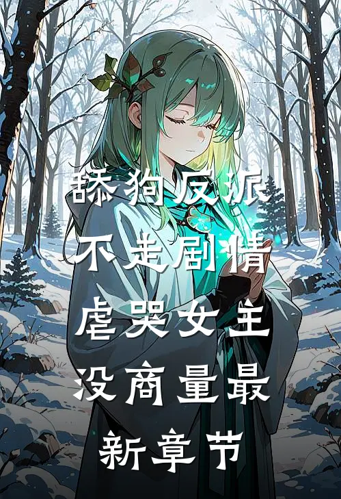 舔狗反派不走剧情，虐哭女主没商量最新章节