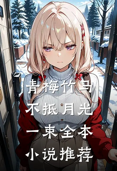 青梅竹马不抵月光一束全本小说推荐