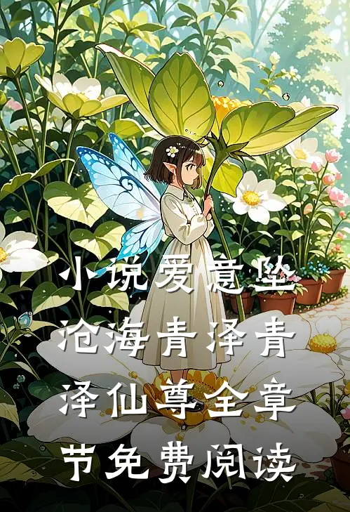 小说爱意坠沧海青泽青泽仙尊全章节免费阅读