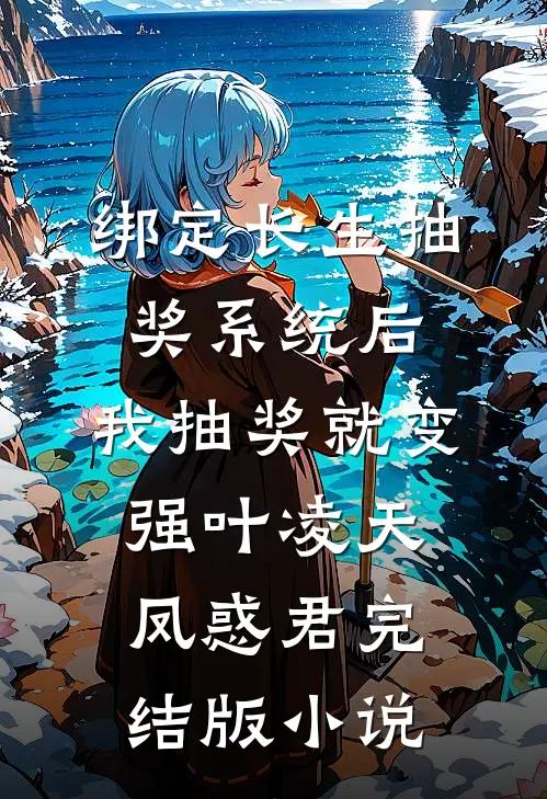 绑定长生抽奖系统后，我抽奖就变强叶凌天凤惑君完结版小说