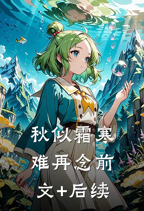 秋似霜寒难再念前文+后续