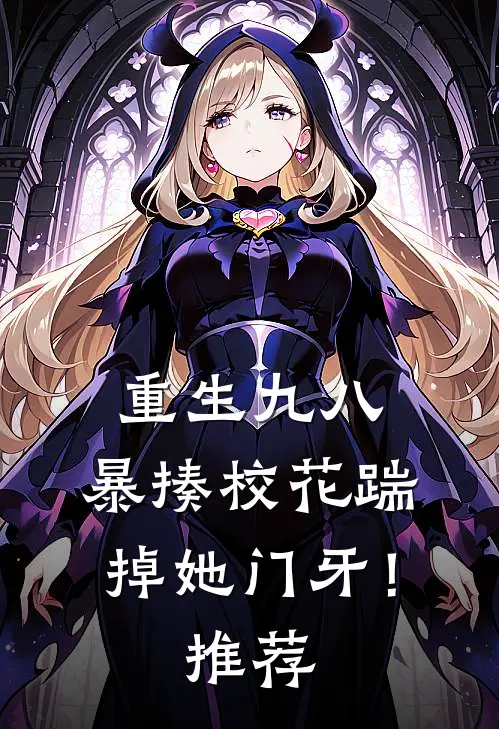 重生九八：暴揍校花踹掉她门牙！推荐