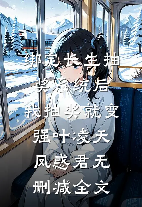 绑定长生抽奖系统后，我抽奖就变强叶凌天凤惑君无删减全文