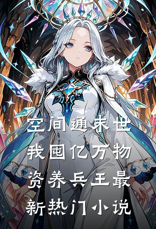 空间通末世：我囤亿万物资养兵王最新热门小说