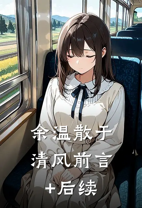 仙人抚我顶，结发受长生温晏山晏山结局+番外