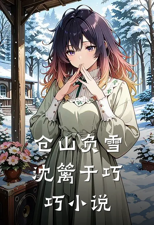 仓山负雪沈篱于巧巧小说