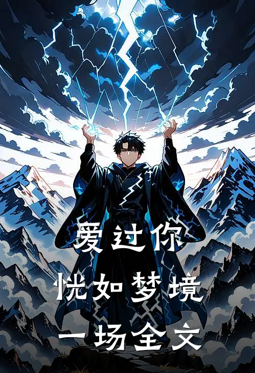爱过你，恍如梦境一场全文