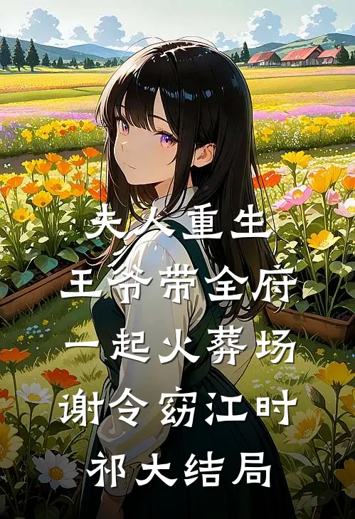 夫人重生，王爷带全府一起火葬场谢令窈江时祁大结局