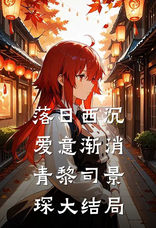 落日西沉，爱意渐消青黎司景琛大结局