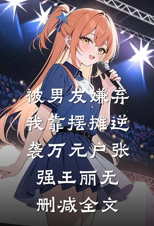 被男友嫌弃，我靠摆摊逆袭万元户张强王丽无删减全文