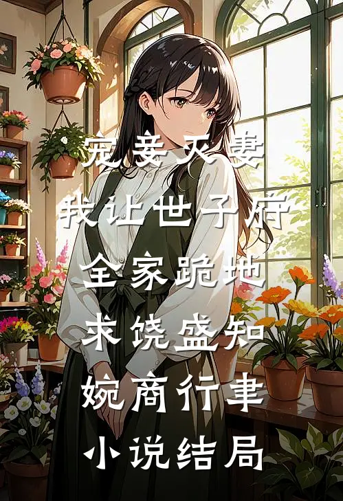 宠妾灭妻，我让世子府全家跪地求饶盛知婉商行聿小说结局