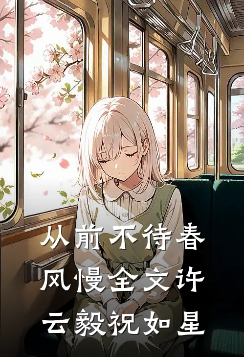 从前不待春风慢全文许云毅祝如星