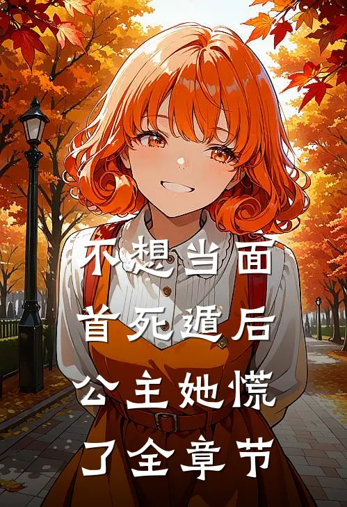 不想当面首死遁后，公主她慌了全章节