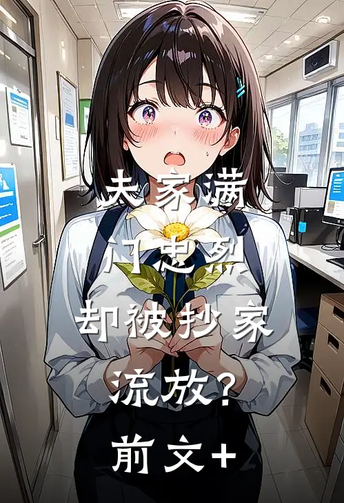 夫家满门忠烈，却被抄家流放？前文+