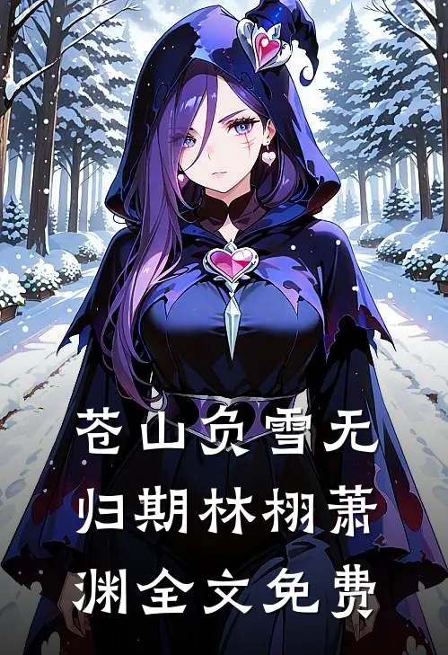 苍山负雪无归期林栩萧渊全文免费