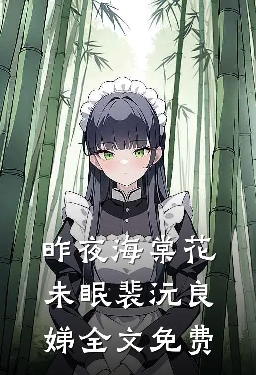 昨夜海棠花未眠裴沅良娣全文免费