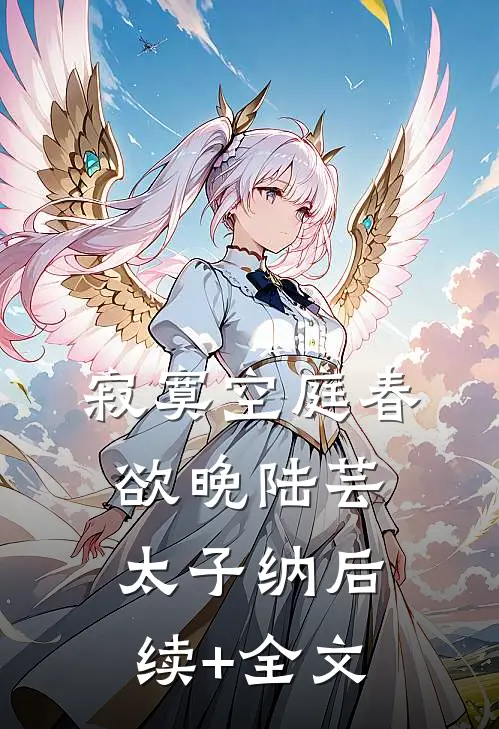 寂寞空庭春欲晚陆芸太子纳后续+全文