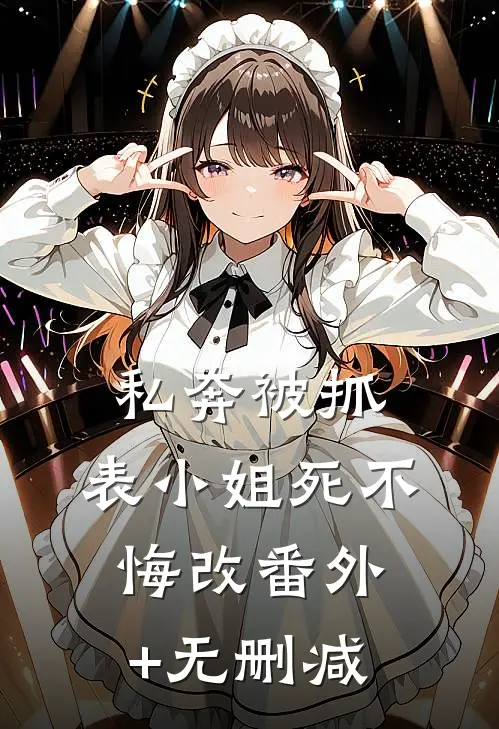 私奔被抓，表小姐死不悔改番外+无删减