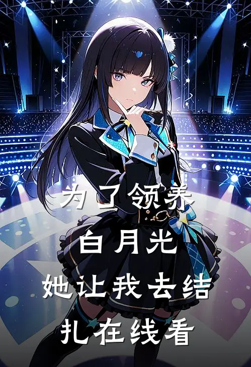 为了领养白月光，她让我去结扎在线看