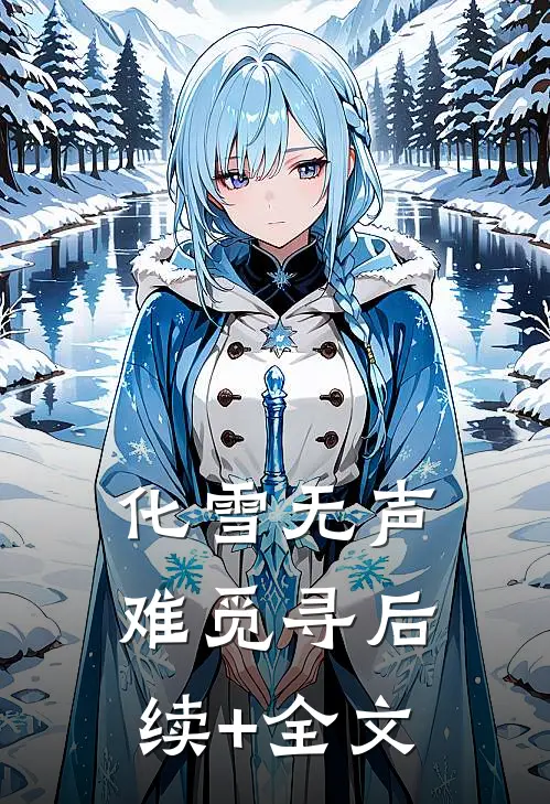 化雪无声难觅寻后续+全文