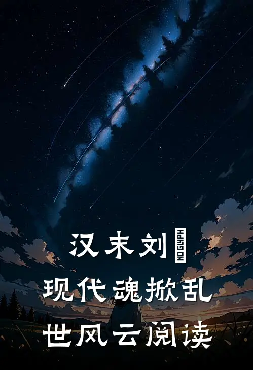 汉末刘尨：现代魂掀乱世风云阅读
