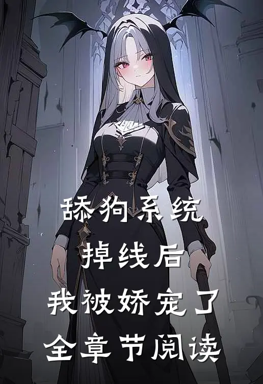 舔狗系统掉线后，我被娇宠了全章节阅读