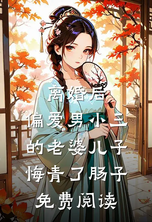 离婚后，偏爱男小三的老婆儿子悔青了肠子免费阅读