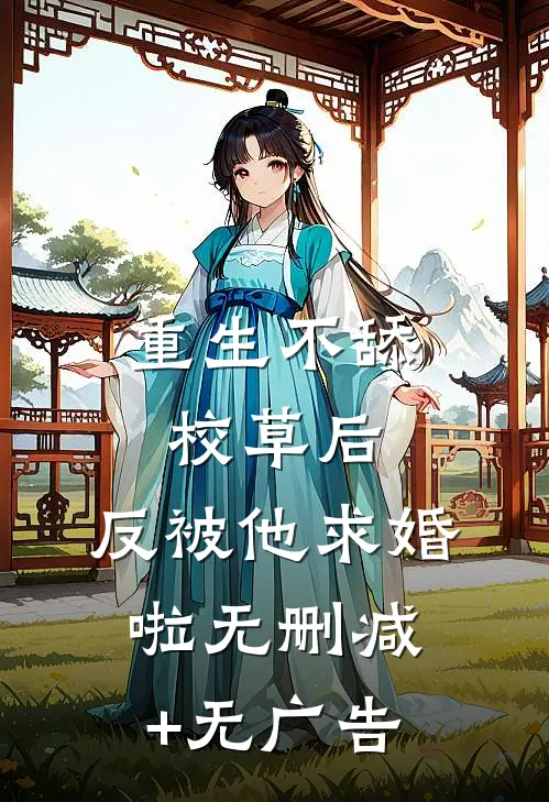 重生不舔校草后，反被他求婚啦无删减+无广告