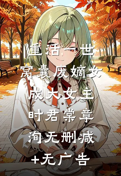 北城再无红颜笑短篇