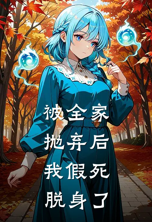 被全家抛弃后，我假死脱身了