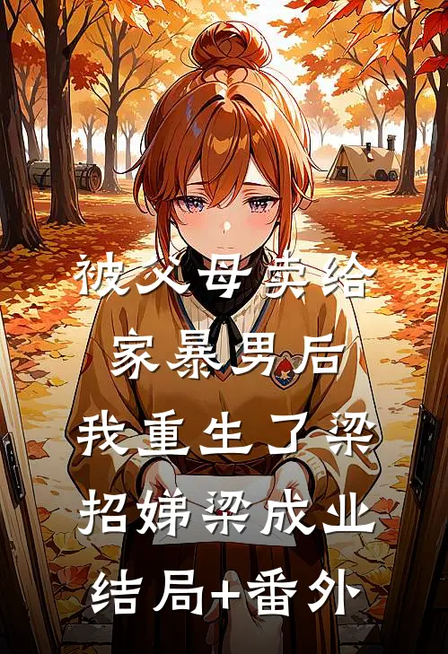 被父母卖给家暴男后，我重生了梁招娣梁成业结局+番外