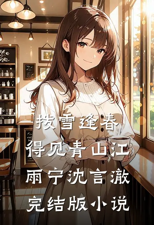 拨雪逢春，得见青山江雨宁沈言澈完结版小说