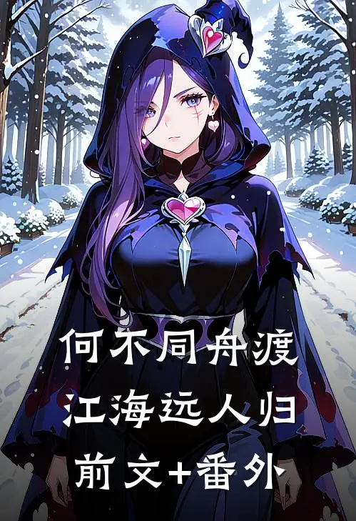 何不同舟渡，江海远人归前文+番外