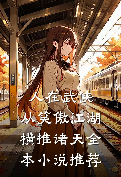 人在武侠，从笑傲江湖横推诸天全本小说推荐