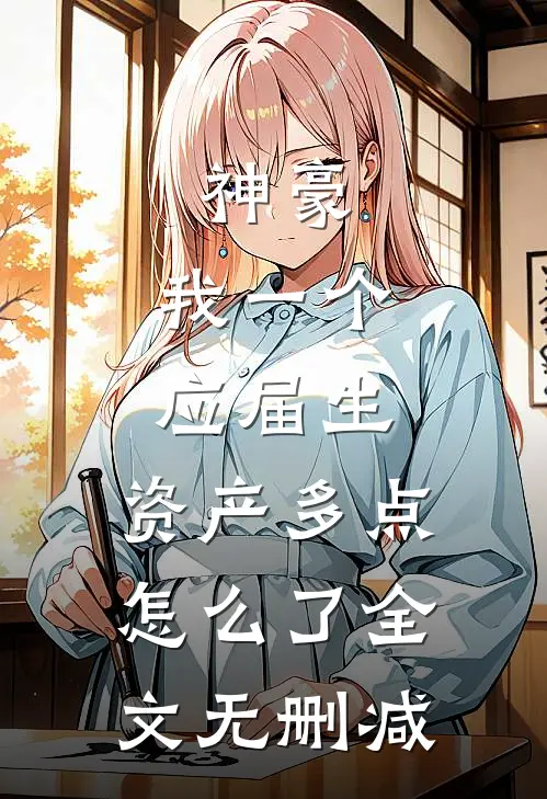 神豪：我一个应届生，资产多点怎么了全文无删减