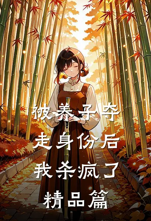 被养子夺走身份后，我杀疯了精品篇