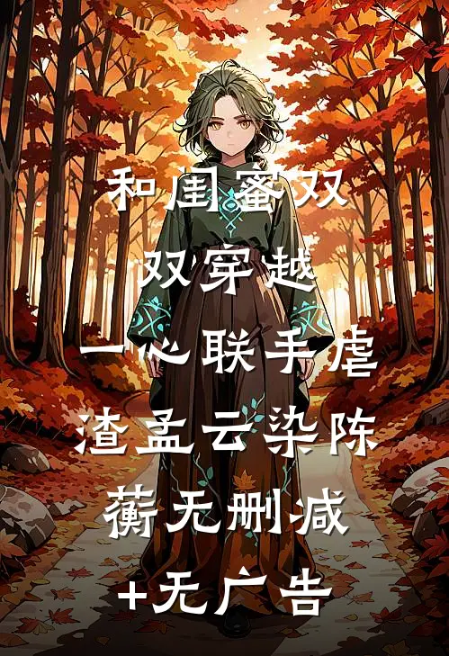 和闺蜜双双穿越，一心联手虐渣孟云染陈蘅无删减+无广告