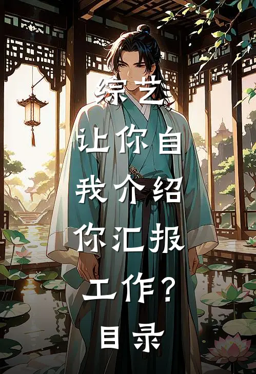 综艺：让你自我介绍，你汇报工作？目录