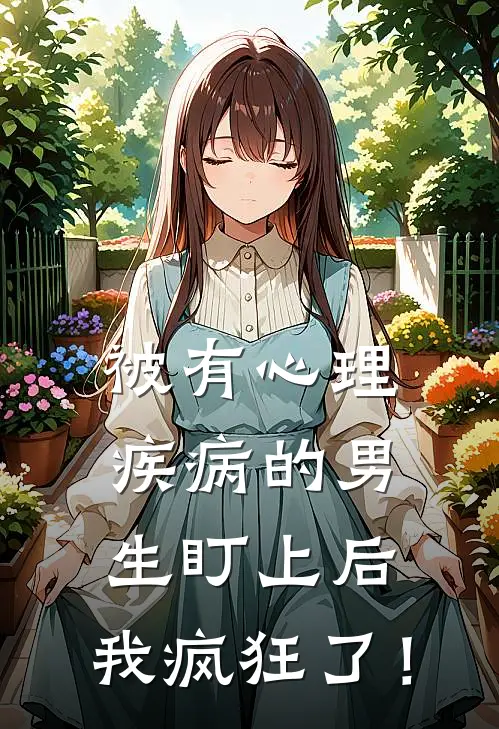 被有心理疾病的男生盯上后，我疯狂了！