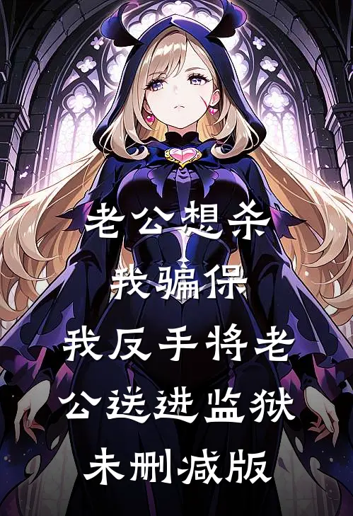 老公想杀我骗保，我反手将老公送进监狱未删减版