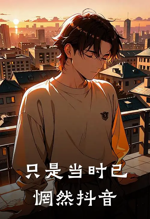 只是当时已惘然抖音