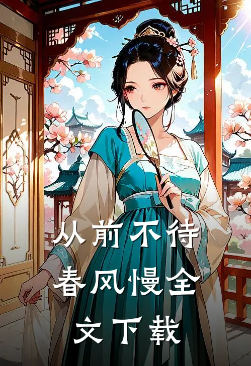 从前不待春风慢全文下载