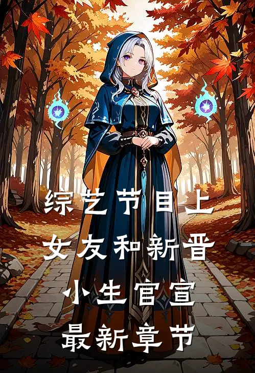 综艺节目上，女友和新晋小生官宣最新章节