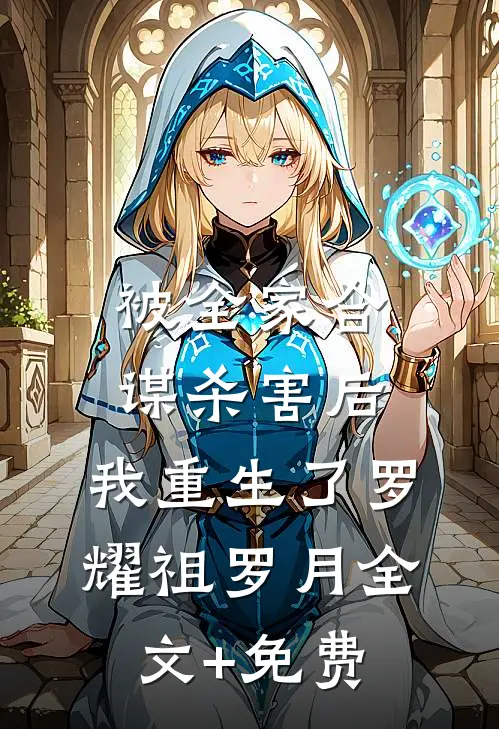 被全家合谋杀害后，我重生了罗耀祖罗月全文+免费