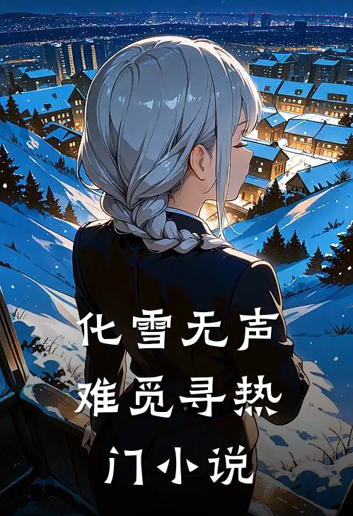 化雪无声难觅寻热门小说