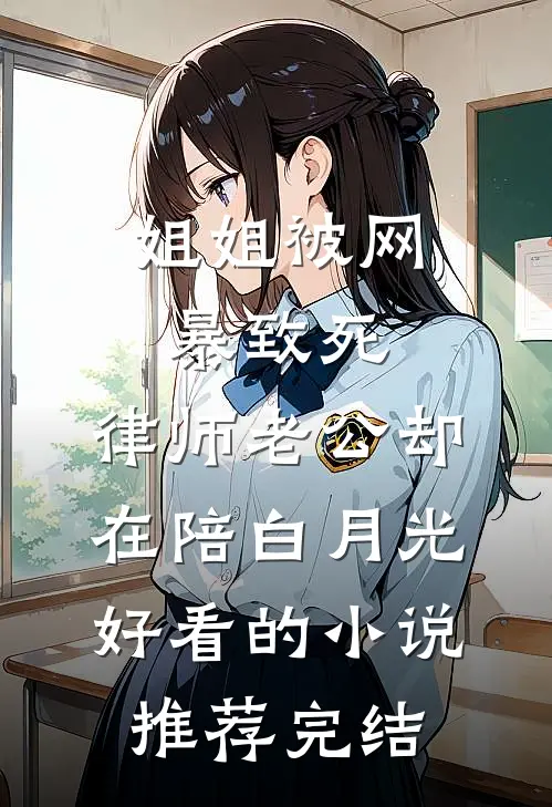 姐姐被网暴致死，律师老公却在陪白月光好看的小说推荐完结